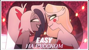 [ Easy \ Hazbin Hotel ] RUS COVER by YUMIKO