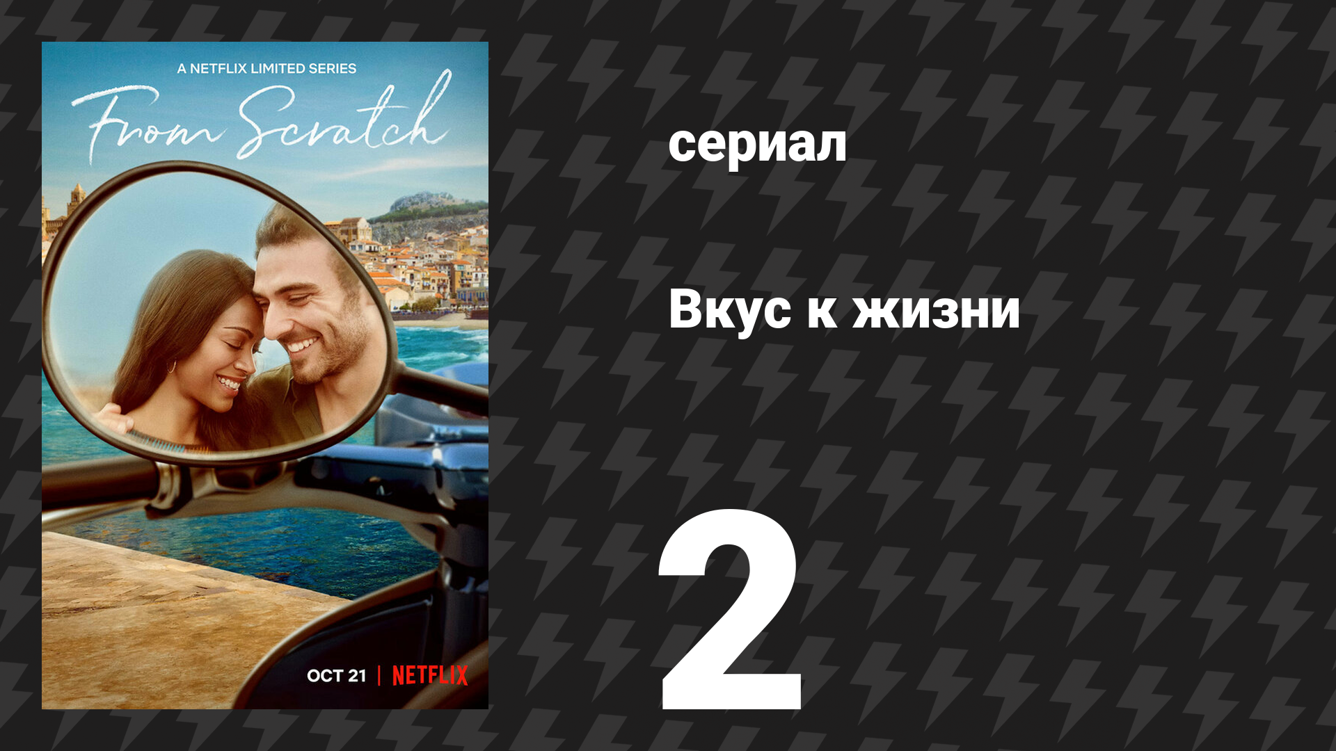 Вкус к жизни 2 серия «Плоть и кости» (сериал, 2022) смотреть онлайн