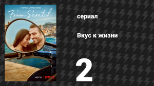 Вкус к жизни 2 серия «Плоть и кости» (сериал, 2022)