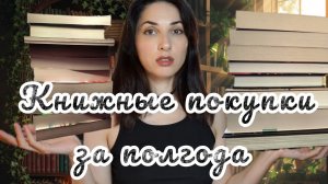 Книжные покупки за полгода 2026