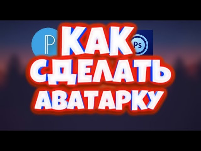 Как СДЕЛАТЬ АВАТАРКУ НА АНДРОИД？ смотреть онлайн