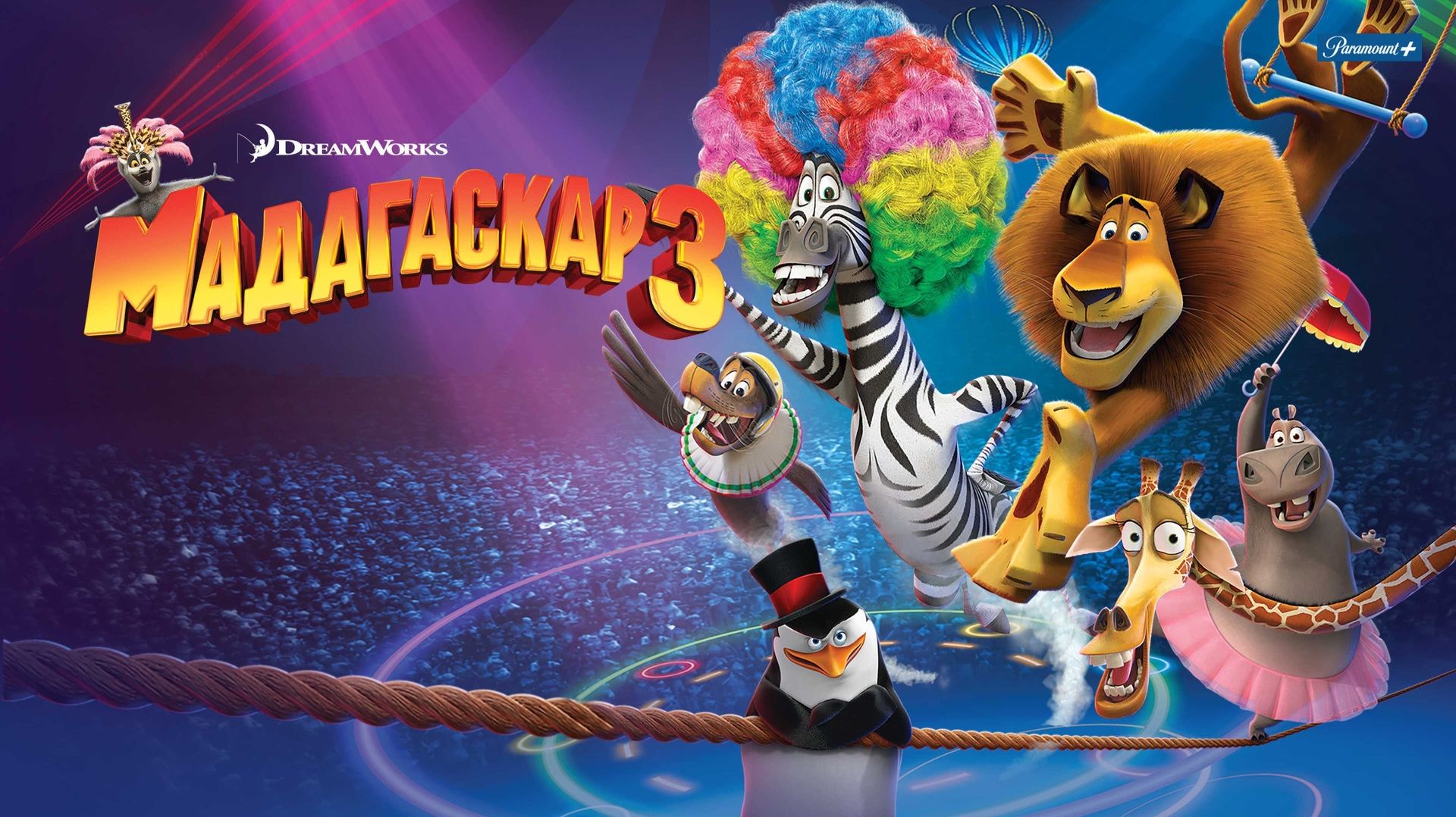 Мадагаскар 3 (2012) / Madagascar 3: Europe's Most Wanted смотреть онлайн