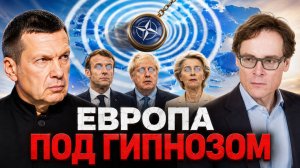 Европа под гипнозом | Запад против России | Эскалация конфликта | Полный контакт
