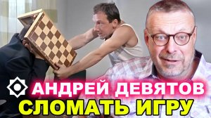 Андрей Девятов. Сломать игру