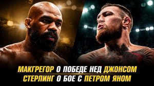 Конор МакГрегор о победе над Джоном Джонсом / Алджамейн Стерлинг о бое с Петром Яном