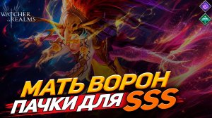 СТРЕЛКИ ИЛИ КУЛЬТИСТЫ? ЛУЧШИЕ ПАЧКИ НА МАТЬ ВОРОН WATCHER OF REALMS|WOR|#watcherofrealms