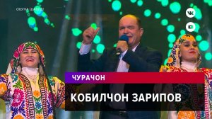 Кобилчон Зарипов - Чурачон / Qobiljon Zaripov - Jurajon