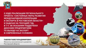 Заседание Экспортного совета при Губернаторе Ростовской области 09.07.2026