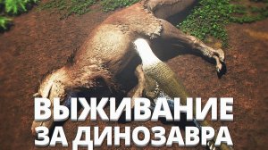 СИМУЛЯТОР ЖИЗНИ ДИНОЗАВРА!! ВЫЖИВАНИЕ ЗА ДАКОТАРАПТОРА!! - Saurian