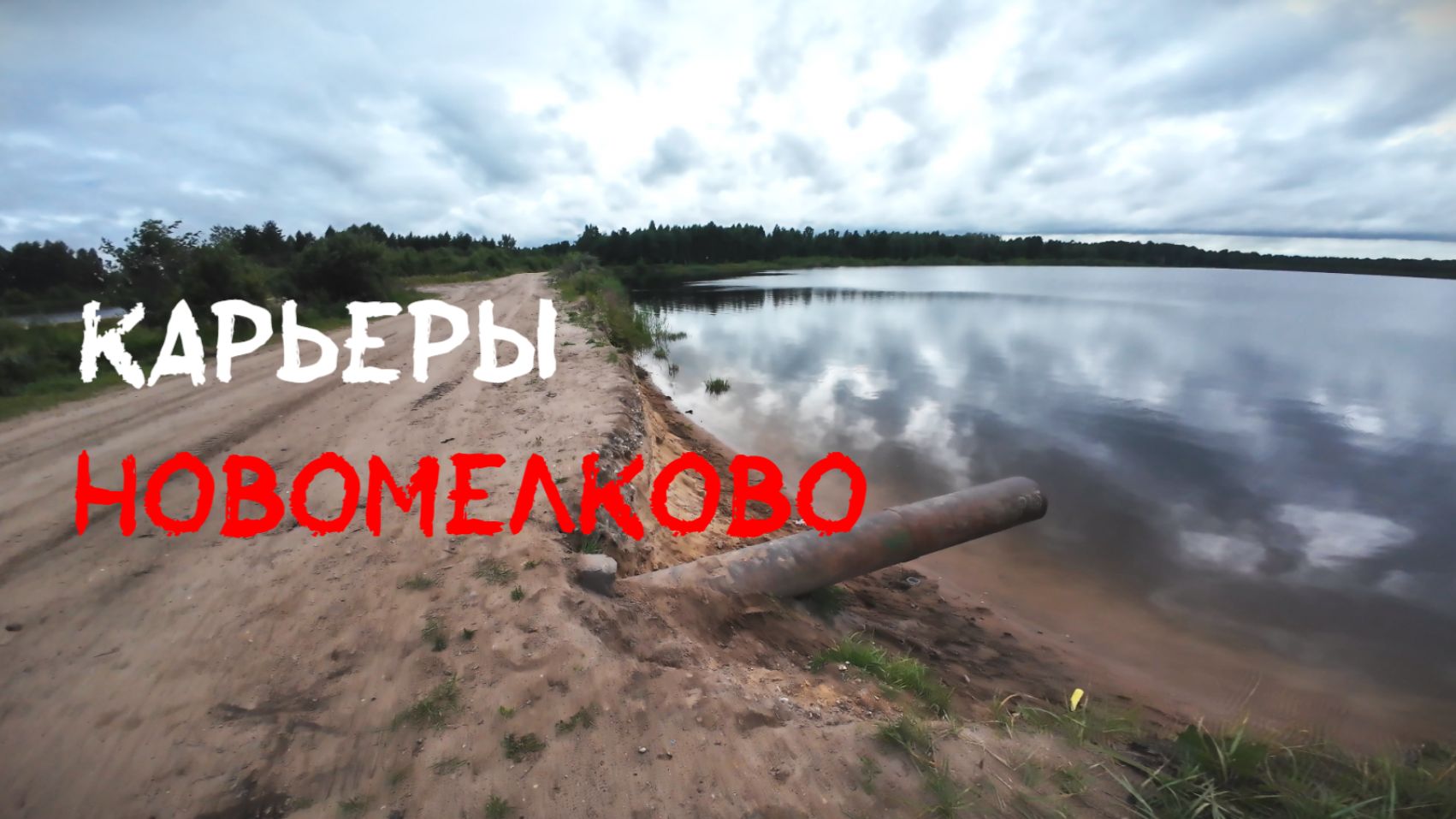 Рыбалка на карьере Новомелково.