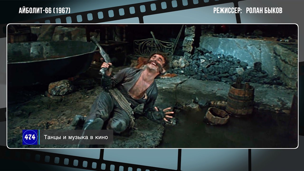 "Я злой разбойник, я Бармалей" из кинофильма "АЙБОЛИТ-66 (1967)" смотреть онлайн
