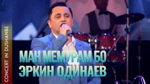 Эркин Одинаев - Ман мемурам бо