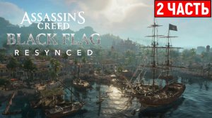 Возвращение легендарных | Assassin's Creed Black Flag Resynced #2 [2K 60FPS] Xbox Series X