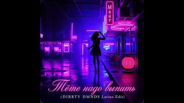 Maur — Тёте надо выпить (DIRRTY DMNDS Latino Edit) смотреть онлайн