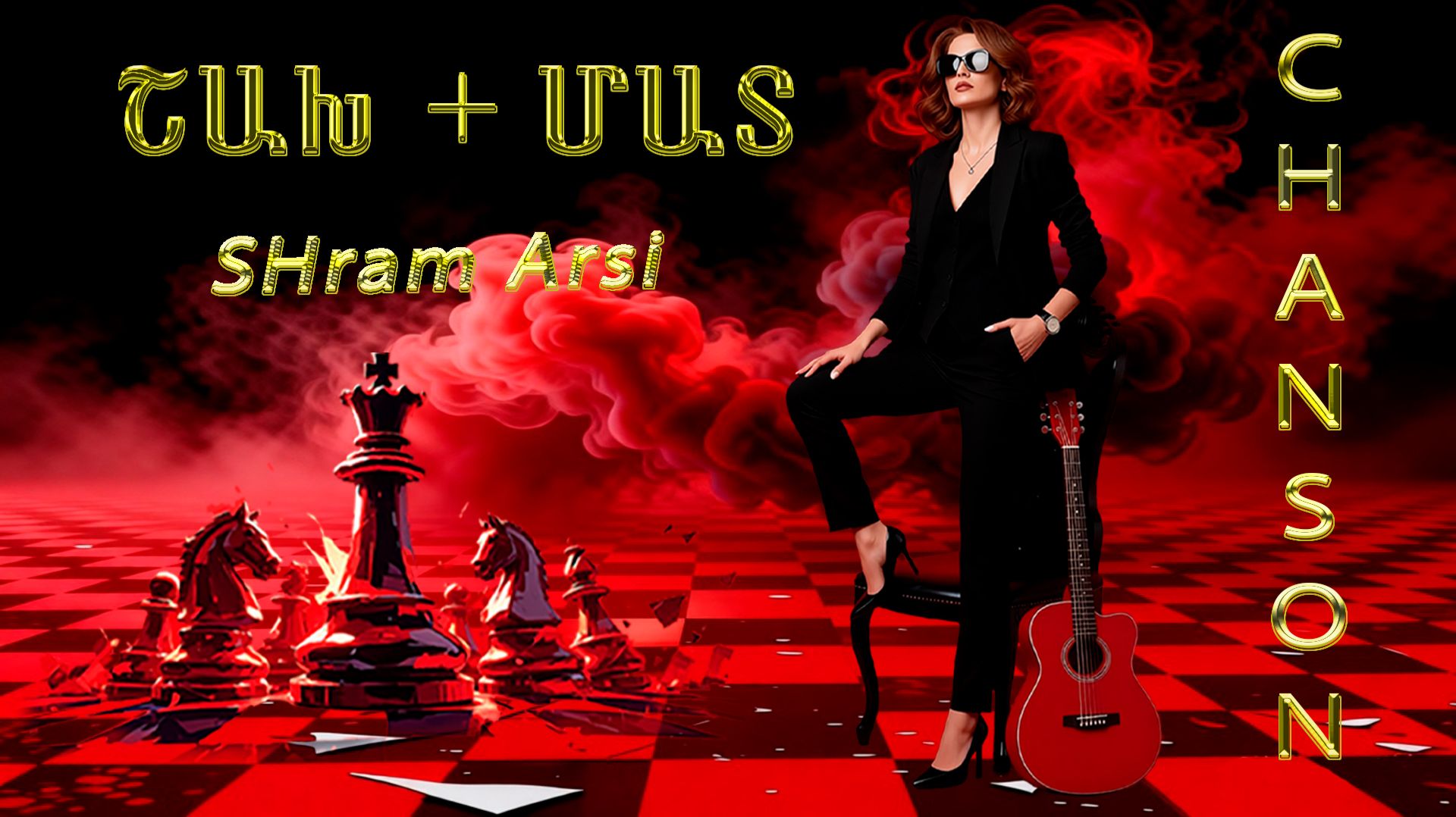 SHram Arsi - ՇԱԽ + ՄԱՏ - ШАНСОН - CHANSON - //OFFICIAL MUSIC VIDEO 2026//NEW CHANSON 2026//
