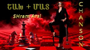 SHram Arsi - ՇԱԽ + ՄԱՏ - ШАНСОН - CHANSON - //OFFICIAL MUSIC VIDEO 2026//NEW CHANSON 2026//
