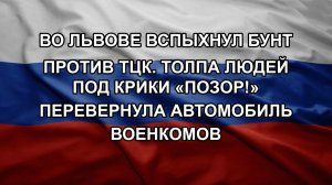 Во Львове вспыхнул бунт против ТЦК. Толпа людей под крики «Позор!» перевернула автомобиль военкомо