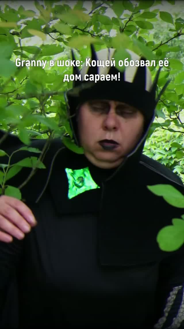 Granny в шоке: Кощей обозвал её дом сараем!