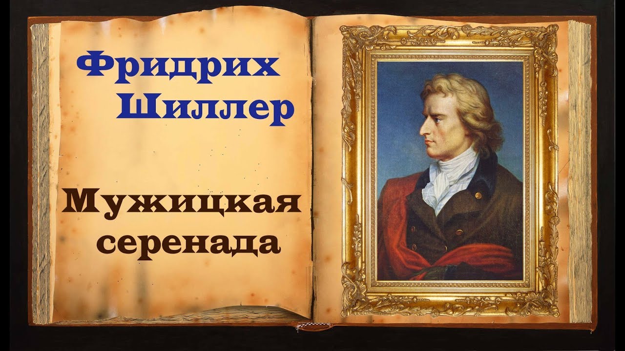 Фридрих Шиллер «Мужицкая серенада» смотреть онлайн