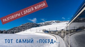 Тот самый поезд