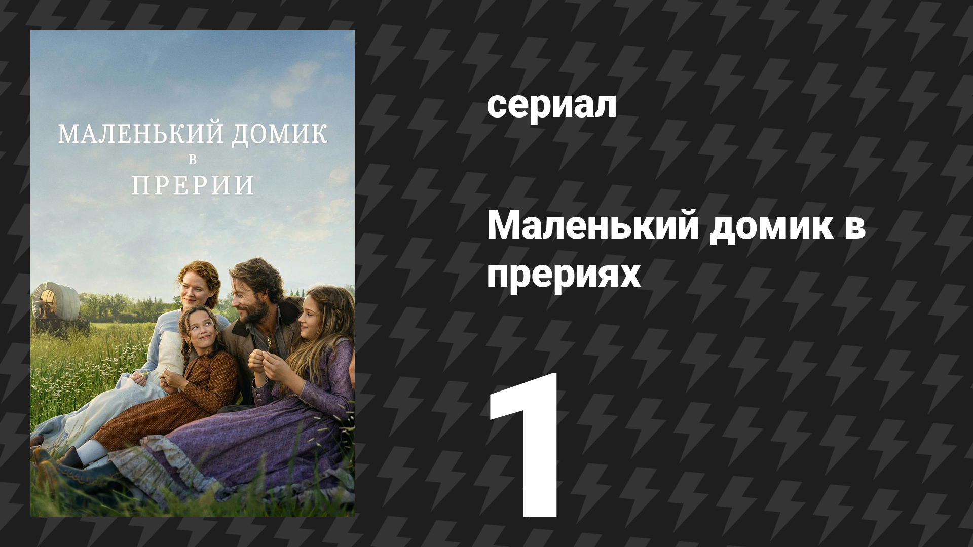Маленький домик в прериях 1 серия «Независимость» (сериал, 2026) смотреть онлайн