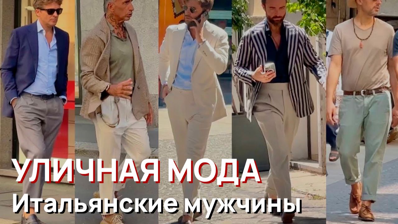 Уличная мода - Июль 2026. Итальянские мужчины и лучшие мужские магазины Милана смотреть онлайн