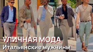 Уличная мода - Июль 2026. Итальянские мужчины и лучшие мужские магазины Милана