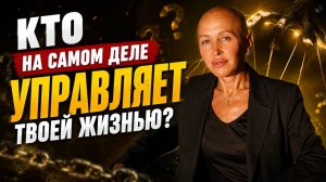 КТО НА САМОМ ДЕЛЕ УПРАВЛЯЕТ ТВОЕЙ ЖИЗНЬЮ - И ПОЧЕМУ ЭТО НЕ ТЫ