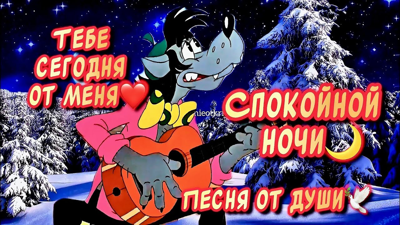 Очень Красивая Песня❤️пожелания Спокойной Ночи и Сладких Снов🌙 смотреть онлайн