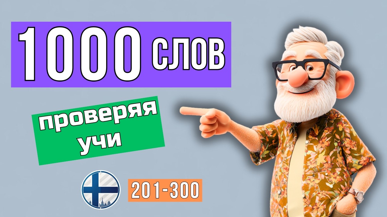 А ты знаешь эти финские слова? Результат может удивить. смотреть онлайн