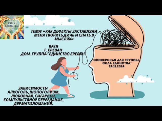 Катя, Как дефекты заставляли меня творить дичь и спать в мыслях,на гр Сила Единства смотреть онлайн