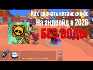 Как скачать китайский бравл старс в 2026? (Способ на андроид, без воды)