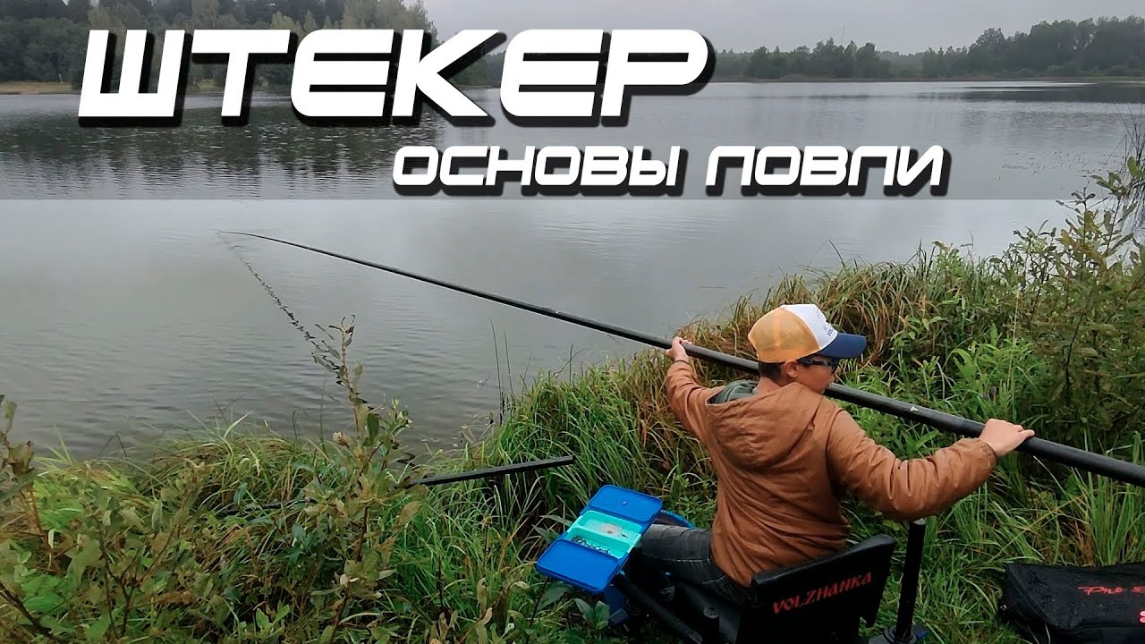 Курсы молодого поплавочника. Общие вопросы штекерной ловли. смотреть онлайн