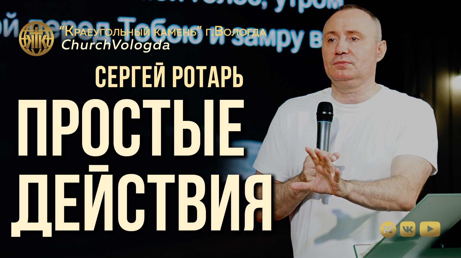 ПРОСТЫЕ ДЕЙСТВИЯ | СЕРГЕЙ РОТАРЬ | 05.07.2026