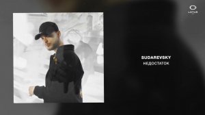 Sudarevsky - Недостаток