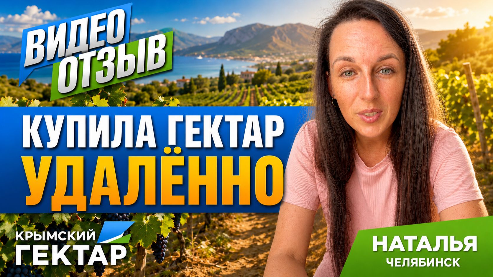 Купила землю в Крыму УДАЛЁННО и не пожалела — честный отзыв о Крымском гектаре