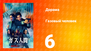 Газовый человек 6 серия