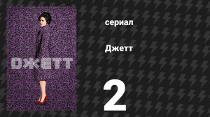 Джетт 2 серия «Чарльз-младший» (сериал, 2019)