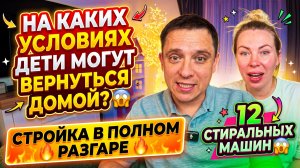 НА КАКИХ УСЛОВИЯХ ДЕТИ МОГУТ ПРИЕЗЖАТЬ ДОМОЙ 😱 СТРОЙКА ПОЛНЫМ ХОДОМ 🔥 12 СТИРАЛЬНЫХ МАШИН 😱