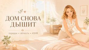 Дом снова дышит: тихая уборка, порядок и ощущение лёгкости