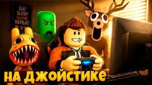 ИГРАЮ В ПОПУЛЯРНЫЕ ИГРЫ В РОБЛОКС НА ДЖОЙСТИКЕ |  99 НОЧЕЙ В ЛЕСУ ROBLOX