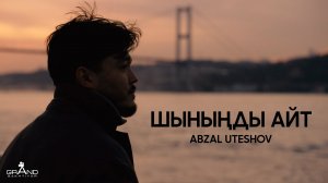 Abzal Uteshov - Шыныңды айт  (music video 2026)
