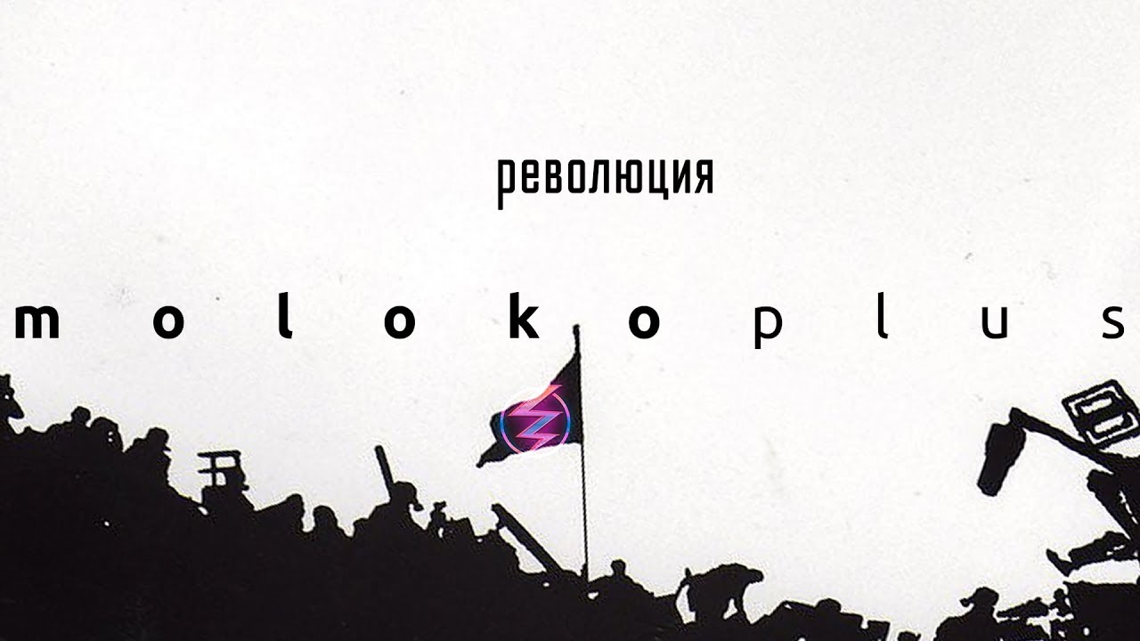moloko plus // РЕВОЛЮЦИЯ смотреть онлайн