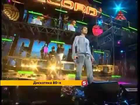 Юрий Шатунов - Детство /СуперДискотЭка 80х 2005 смотреть онлайн