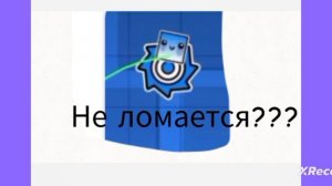 «Ниче не ломается» через секунду: