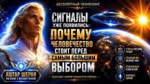 Аштар Шеран — «Сигналы уже появились: почему человечество стоит перед самым большим выбором»