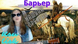 Машина Времени - Барьер (Ksu Lisk cover)