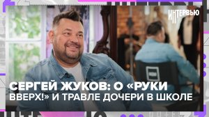 Сергей Жуков рассказал о конфликте с Губиным и буллинге дочери | Интервью — Москва 24