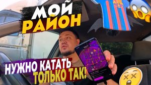Показываю как ПРАВИЛЬНО катать МОЙ РАЙОН! ЯНДЕКС ТАКСИ. #работавтакси #яндекстакси