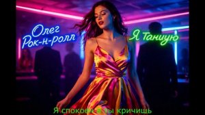 Олег Рок-н-ролл - Я танцую (2026)